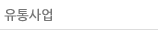 유통사업