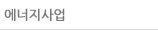 에너지사업