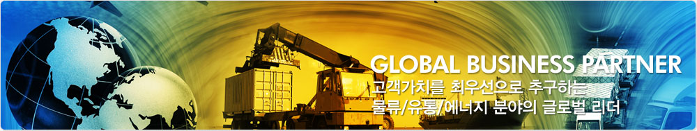 Global Business Partner 고객가치를 최우선으로 추구하는 물류/유통/에너지 분야의 글로벌 리더